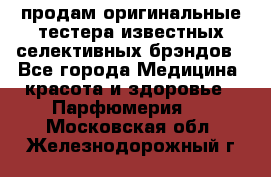 продам оригинальные тестера известных селективных брэндов - Все города Медицина, красота и здоровье » Парфюмерия   . Московская обл.,Железнодорожный г.